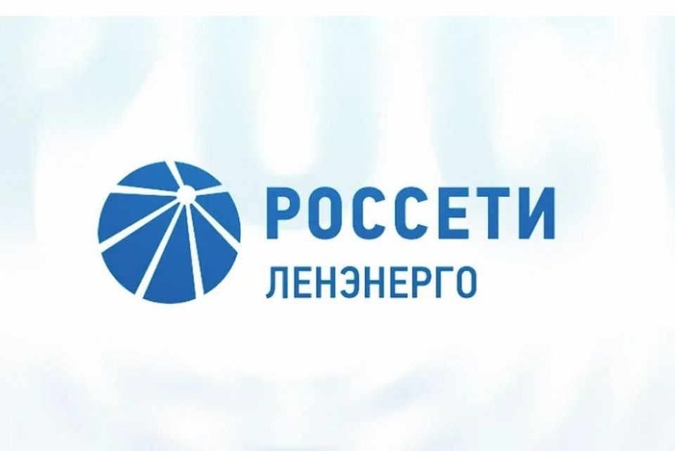 Россети Ленэнерго